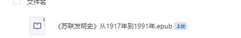 《苏联发明史： 从1917年到1991年》（校对版全本）中国科学技术出版社【epub】  [24.2M]