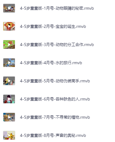 《米卡成长天地》1-6岁全套早教视频  [720p] 【13.2G】