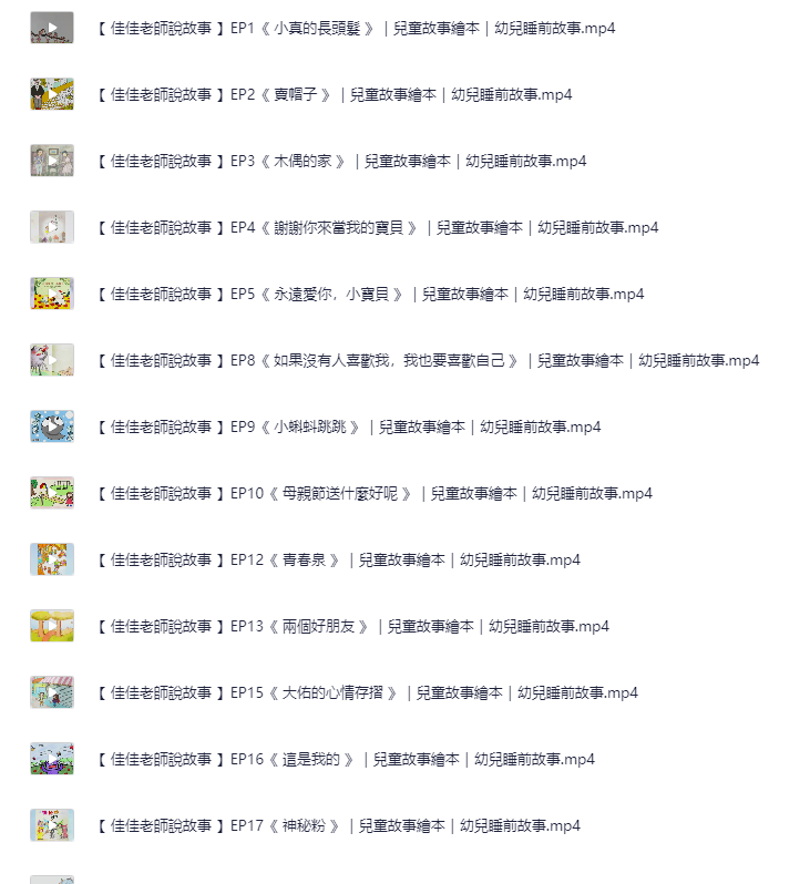 【幼儿启蒙】佳佳老师说故事 幼儿睡前绘本故事 全188集 [1080p]mp4【10.1G】