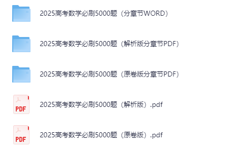 【高清无水印】《2025高考数学必刷5000题》 (PDF+Word) 【839.7M】