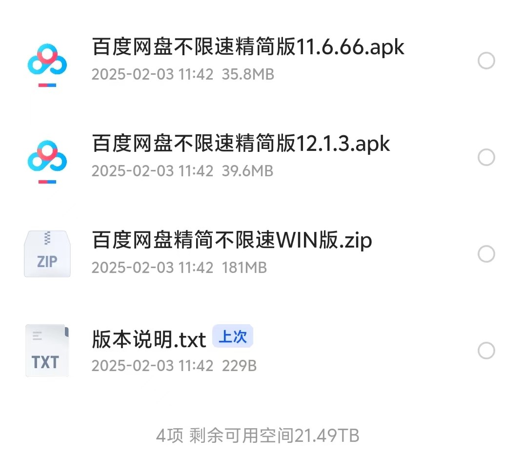 百度网盘不限速精简版安卓11.6.66+12.1.3版本   百度网盘不限速精简版Windows 【257MB】
