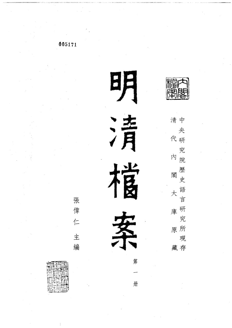 中研院史语所现存明清档案 323卷 [pdf]  [5.1GB]