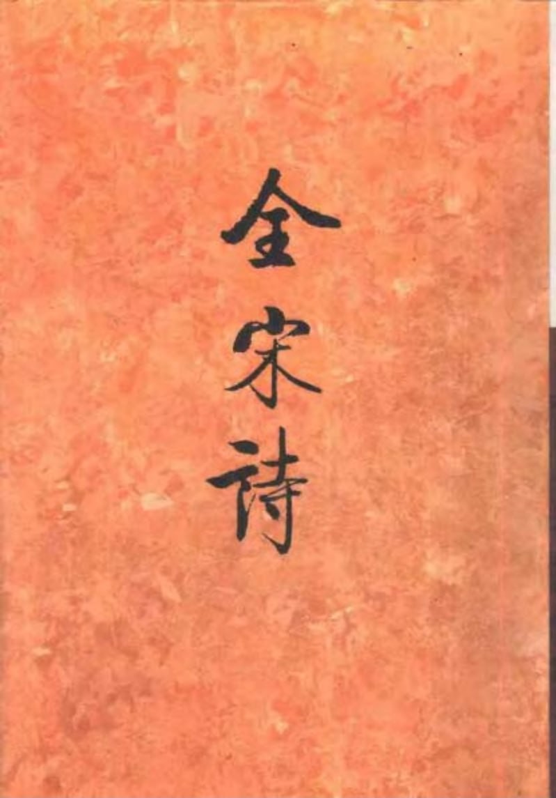 《全宋诗》72册 [pdf] [863.9MB]