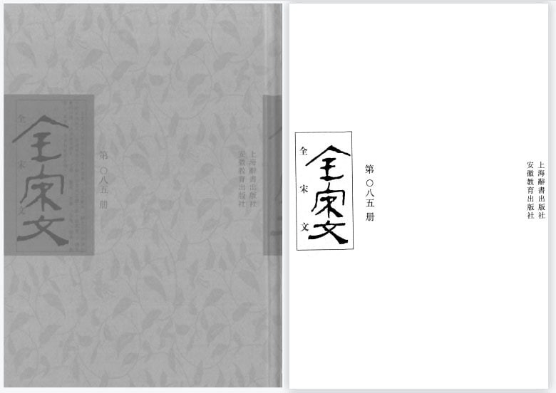 《全宋文》360册 [pdf] [26.6GB]