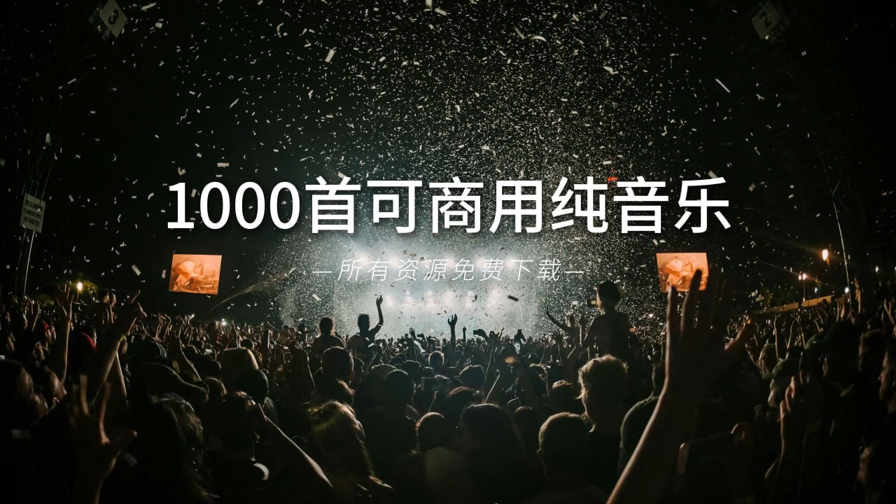 免费商用BGM音乐 合集mp3  [8.3GB]