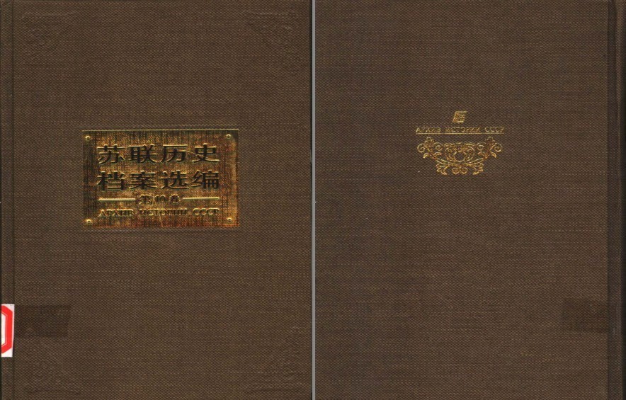 《苏联历史档案选编》全34卷 珍贵而难得的备忘录 [pdf] [617.2MB]