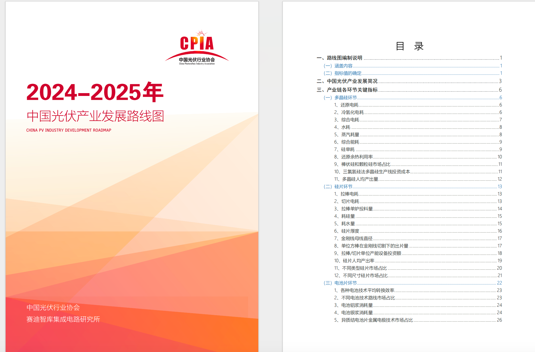 中国光伏产业发展路线图（2024-2025）-中国光伏行业协会【PDF】【2M】