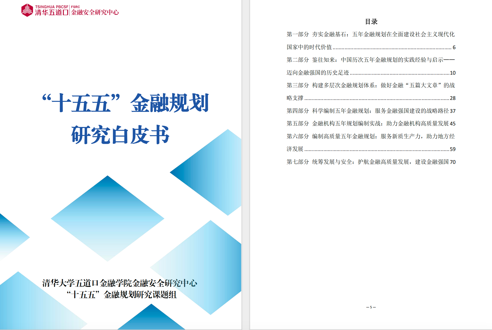 “十五五”金融规划研究白皮书【PDF】【1M】