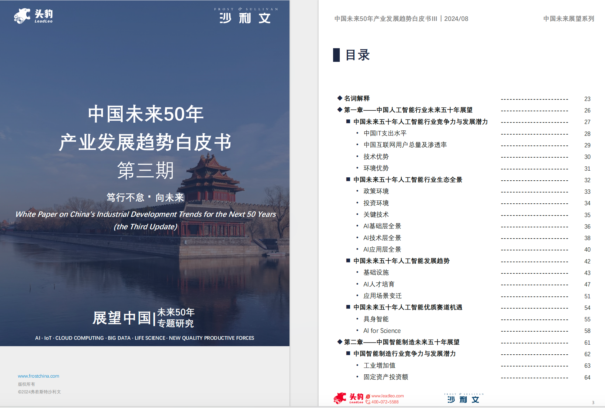 中国未来50年产业发展趋势白皮书【PDF】【12M】