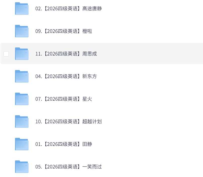 英语四级多位老师打包（已整理）【55G】