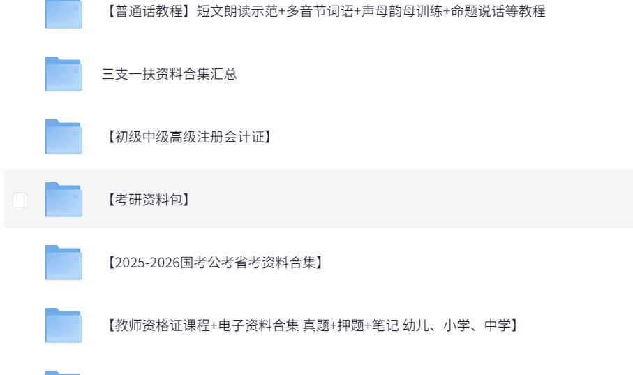 呕心整理 大学资料包 考证考编 考研 英语四级 四六级英语六级 计算机等级一级二级三级四级 国考省考 时政热点 教师资格证 普通话证 军队文职 三支一扶 简历模板 面试资料 专升本 公安 事业编 银行笔试面试 论文查重 法考 ppt 等【5.9T】