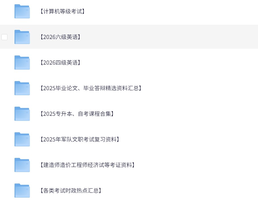 呕心整理 大学资料包 考证考编 考研 英语四级 四六级英语六级 计算机等级一级二级三级四级 国考省考 时政热点 教师资格证 普通话证 军队文职 三支一扶 简历模板 面试资料 专升本 公安 事业编 银行笔试面试 论文查重 法考 ppt 等【5.9T】