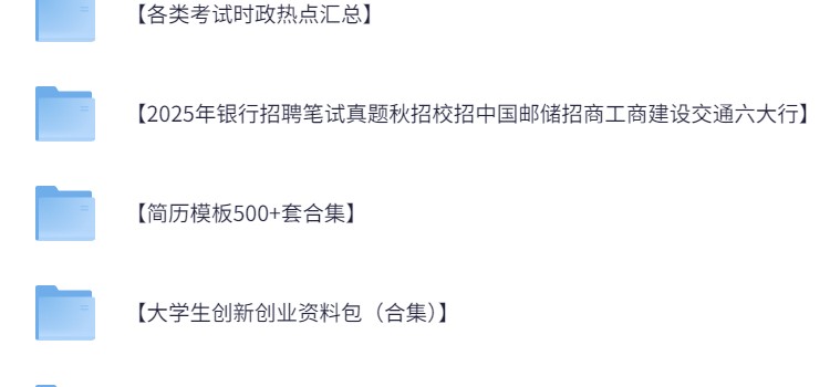 呕心整理 大学资料包 考证考编 考研 英语四级 四六级英语六级 计算机等级一级二级三级四级 国考省考 时政热点 教师资格证 普通话证 军队文职 三支一扶 简历模板 面试资料 专升本 公安 事业编 银行笔试面试 论文查重 法考 ppt 等【5.9T】