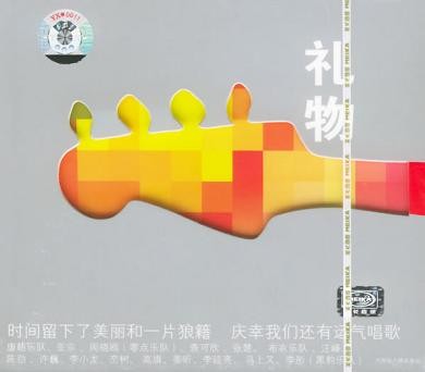 张炬十年祭 摇滚群星《礼物》 [珍藏版] [DVDISO+WAV+CUE] [2.1G]