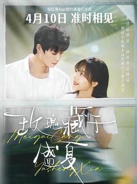 玫瑰藏于盛夏