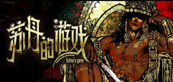 苏丹的游戏V1.0.12015 PC版 解压免安装【2.28GB】