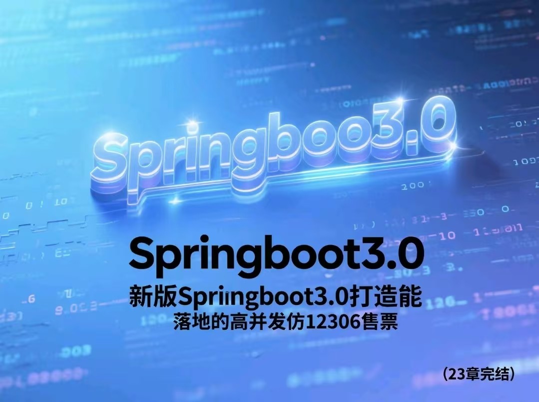 新版Springboot3.0打造能落地的高并发仿12306售票(23章完结)【21GB】