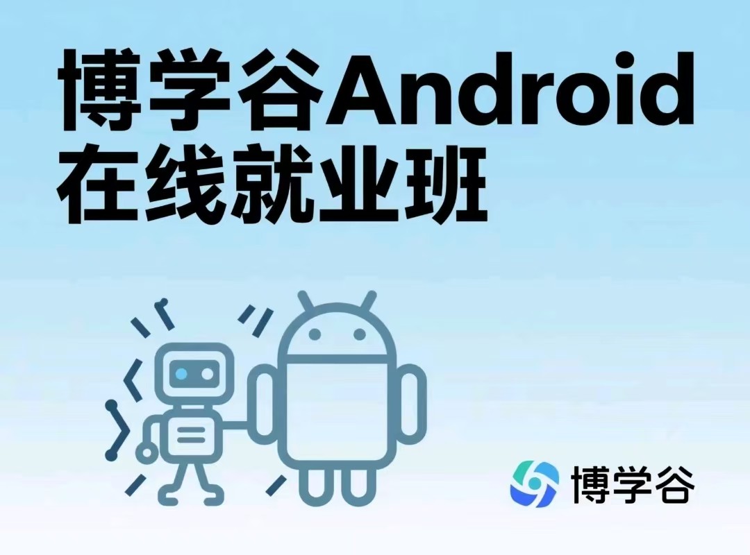 博学谷Android在线就业班