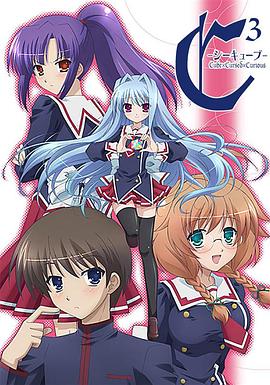 C3-魔幻三次方 C3 -シーキューブ-