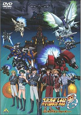 超级机器人大战OG スーパーロボット大戦OG -ディバイン・ウォーズ-
