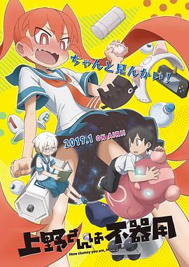 笨拙之极的上野 上野さんは不器用