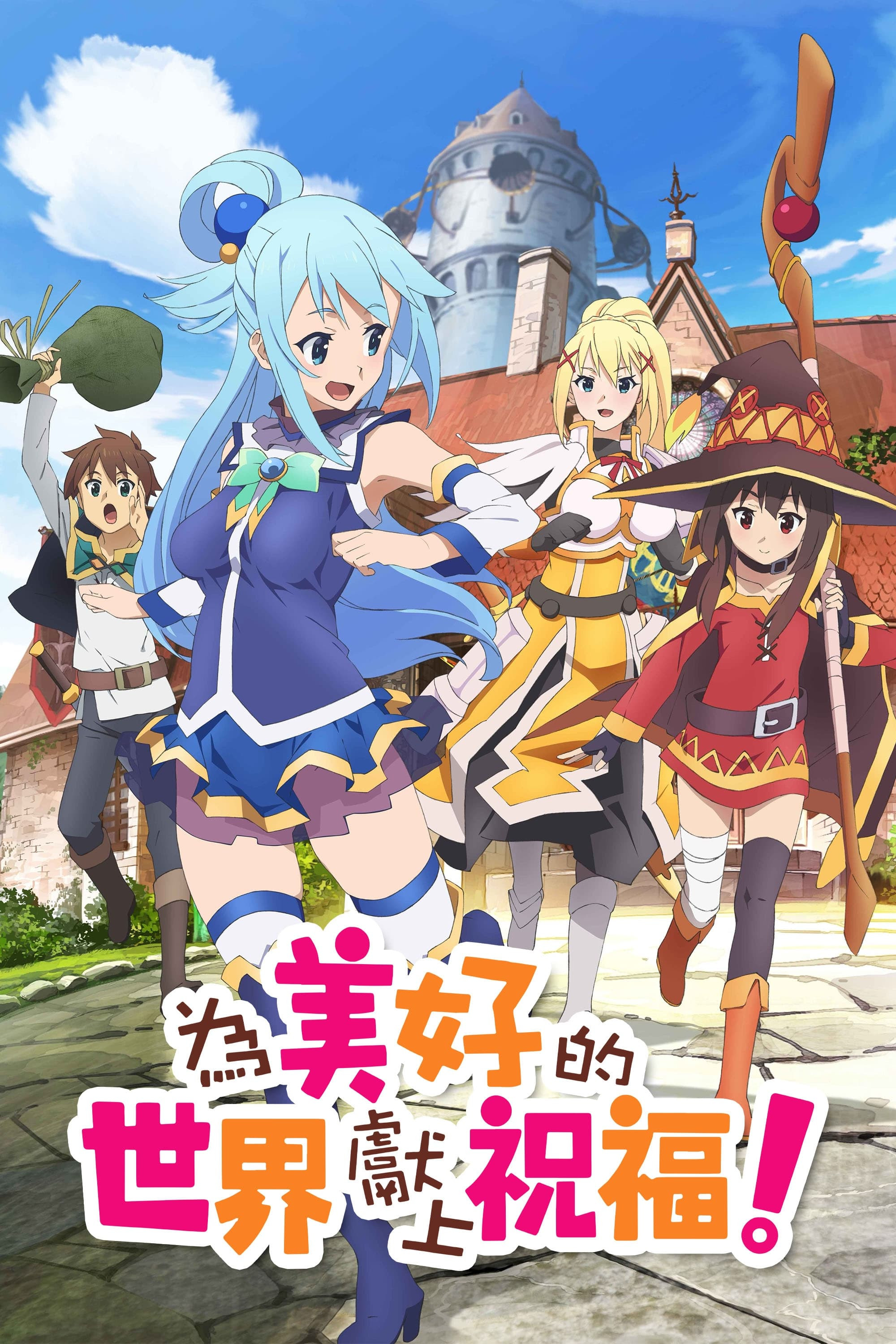 为美好的世界献上祝福！ (2016)   [4K]  [BD超分] [日语内挂简中] [全3季 + 2集OVA +剧场版] [69G] [已刮削]