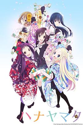 花舞少女 ハナヤマタ