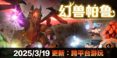 幻兽帕鲁 v0.5.4.69489 豪华中文版 全DLC+联机补丁+神器【22.7GB】