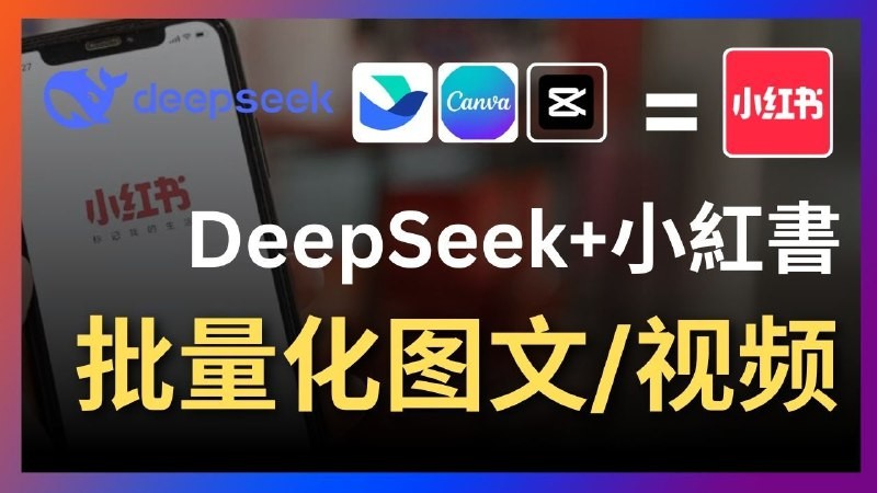 Deepseek+飞书+canva/剪映太强了，一键批量制作小红书图文视频【71.2MB】