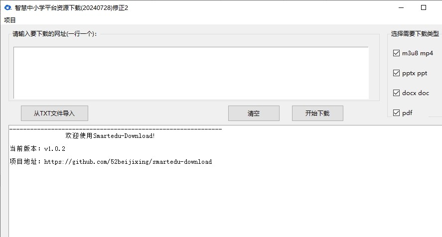 国家中小学智慧教育平台文件课件下载工具 Smartedu Download v1.0.2【48MB】