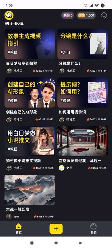 白日梦AI v1.1.0 安卓...高级版 - 小说推文+文生视频类AIGC创作平台【7.69MB】