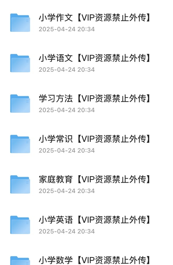 抖音平台最火的小学阶段 全科各年级资料大全 VIP资源 【1.13GB】