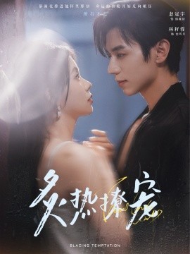 【短剧】《炙热撩宠》(全100集)赵冠宇&林籽蓉 (2025)【713MB】