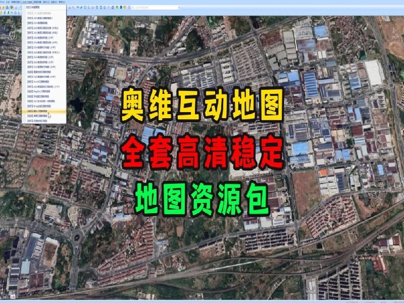 2025奥维互动地图自定义图源 高清资源包,含卫星影像、历史影像、3D地形等高线【317MB】