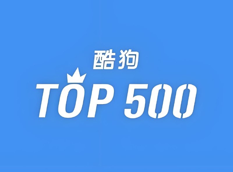 酷狗音乐榜TOP500歌曲合集｜歌单推荐｜好听到爆炸【1.76GB】
