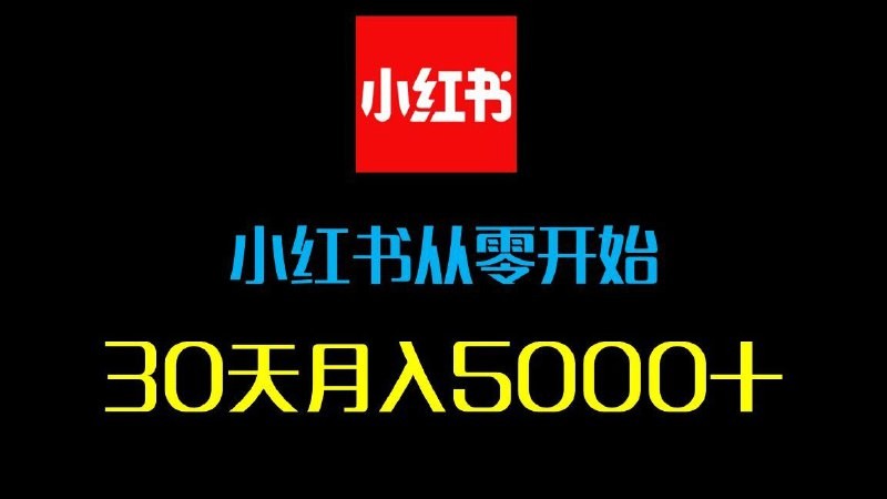2025年全套小红书教程 DeepSeek＋小红书，一分钟快速生成小红书原创图文【47.7MB】