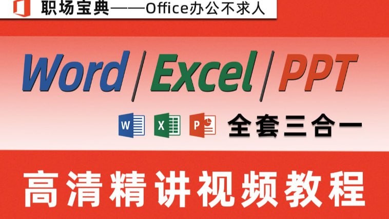 【ppt+word+excel】教程视频合集!三合一教程,带练习【15.2GB】