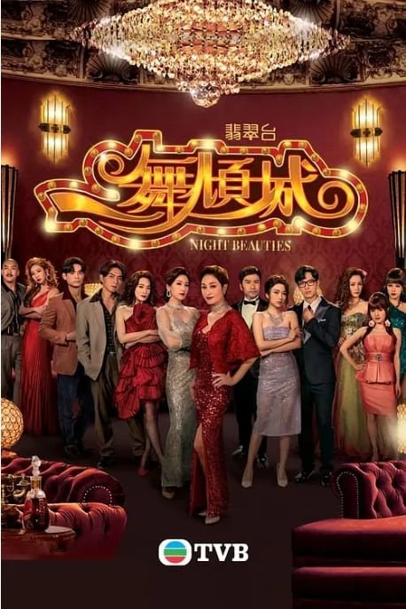  [港剧] [一舞倾城] [2023] [全22集] [国语中字] [1080P高码] [单集2G] [48G]