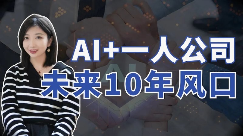 2025AI+一人公司 = 未来十年风口？兼职，创业必看 【443MB】