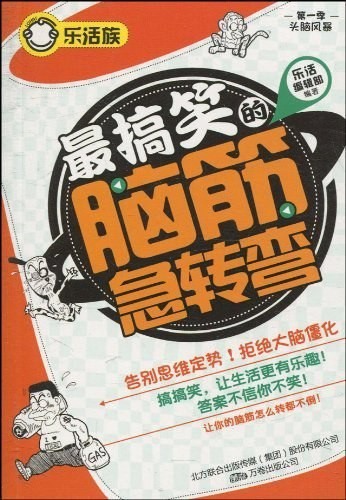 《最搞笑的脑筋急转弯》趣味与创意 万卷出版公司  [epub]【4.17MB】
