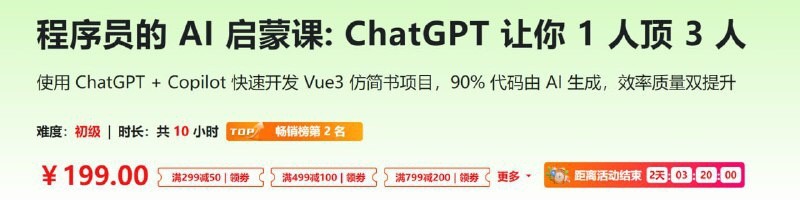程序员的 AI 启蒙课：ChatGPT 让你 1 人顶 3 人 - 带源码课件
