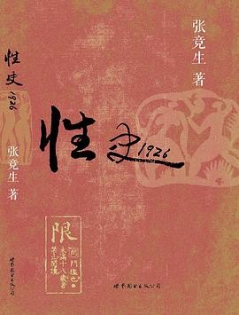 《性史1926》作者: 张竞生 | 出版社: 世界图书出版公司 | 出版年: 2014-2【PDF】【38MB】