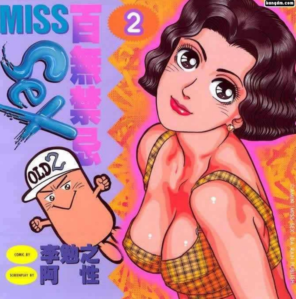 【百无禁忌 Miss Sex】【性教育漫画14册合集】【PDF】 [123MB]