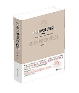 《中国古代性学报告》作者: 冯国超 | 出版社: 华夏出版社 | 出版年: 2014-6-1【PDF】【21MB】
