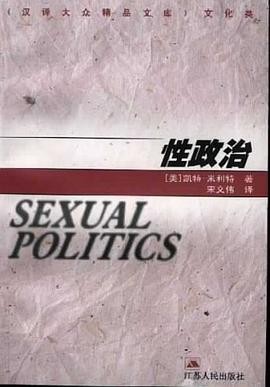 【性政治】作者: 【美】 凯特·米利特 | 译者: 宋文伟 | 出版社: 江苏人民出版社 | 出版年: 2000-1【PDF】【2MB】