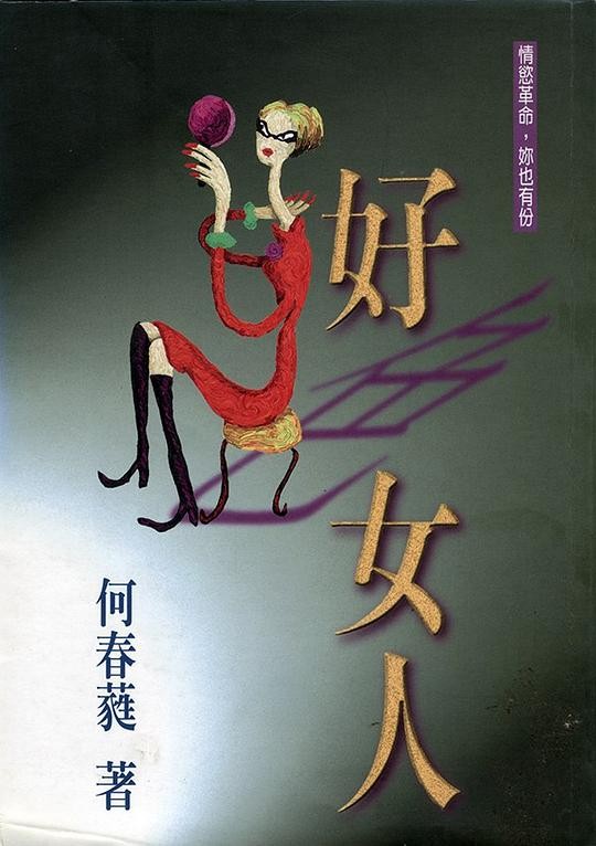 【电子书】何春蕤&甯應斌【合集11册】【PDF】【137MB】