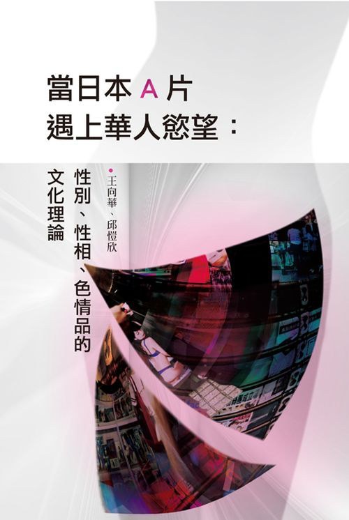 【當日本x片遇上華人慾望:性別、性相、色情品的文化理論】作者:王向華, 邱愷欣 【PDF】【58MB】