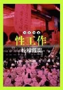 【电子书】何春蕤&甯應斌【合集11册】【PDF】【137MB】
