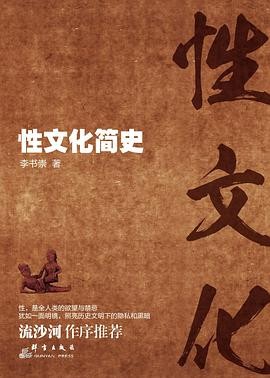 《性文化简史》【死亡文化】作者: 李书崇 | 出版社: 群言出版社 | 出版年: 2015-7【PDF】【117MB】