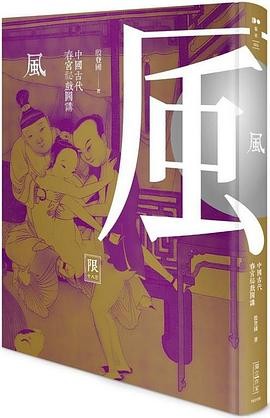 【中國古代春宮祕戲圖講丛书：五册-春色月风恣】【殷登國】出版社: 新銳文創 | 出版年: 2015-3-31【竖版繁体】【PDF】【207MB】